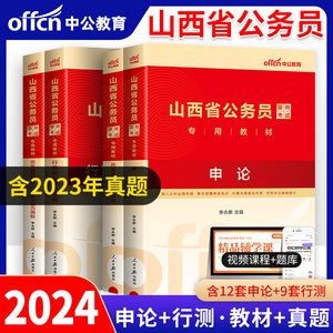 中公教育山西省公务员考试2024年山西省考公务员教材历年真题试卷行测申论行政职业能力测验题库乡镇山西省公务员考试用书全套2023