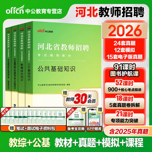 中公河北省教师编2026年教师招聘考编用书教育理论专业综合知识公共基础教材历年真题事业单位编刷题公基小学特岗幼儿园石家庄市直