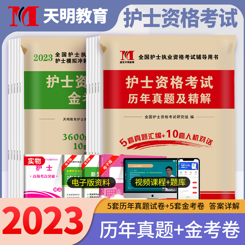 护士资格证考试2023年全国护资执业模拟题2022历年真题试卷护考资料