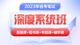 中公教育2023年山东省公务员省考笔试智学班网校视频课程直播网课23公考申论行测历年真题试卷刷题库考试教材资料全套用书2022