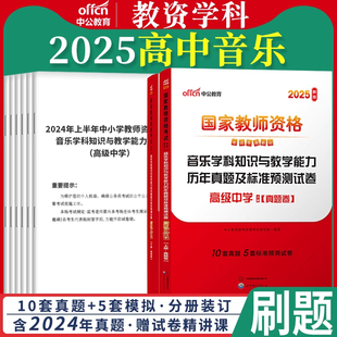 高中音乐试卷中公教育2026教师证资格用书历年真题试卷题库高级音乐学科知识与教学能力国家教师资格证教资考试资料中学2026年