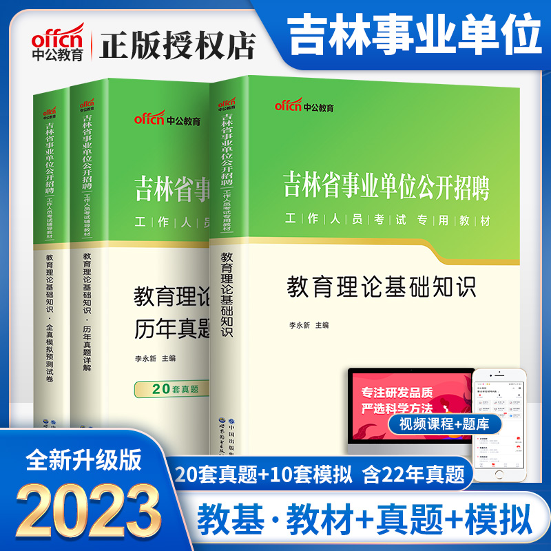 中公教育吉林事业单位考试用书2023年吉林省事业单位考试教育理论基础知识教材历年真题全真模拟试卷吉林事业单位编制教育考试2023 书籍/杂志/报纸 公务员考试 原图主图