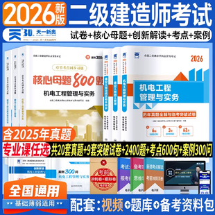 新上市！二建机电2026年考试核心母题必刷题库教材历年真题试卷二级建造师机电工程管理与实务考试建设工程管理施工管理法规资料包