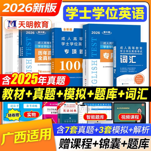 2026年广西省学士学位英语考试一本通教材历年真题试卷题库词汇广西成人高等教育高等学历继续教育本科自考成考专升本复习资料网课