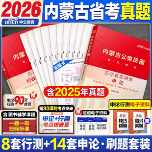 真题2本】中公教育内蒙古公务员2024年内蒙古公务员省考考试用书行测申论行政职业能力测验历年真题试卷题库刷题省考联考乡镇2023