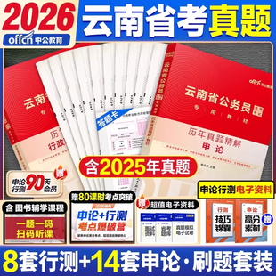 真题2本】中公教育云南省公务员考试用书2026年云南省考公务员历年真题试卷题库刷题申论行测行政职业能力测验教材云南公务员2026