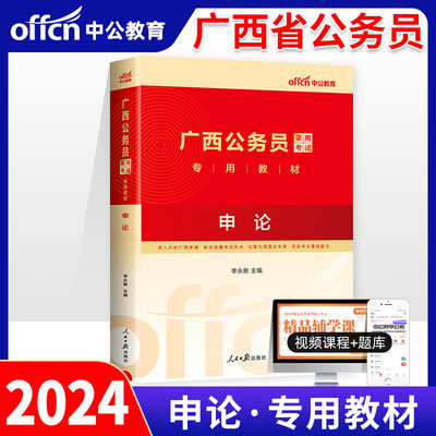 申论教材】中公教育广西公务员考试教材2024年广西区考广西省考公务员用书申论行测行政职业能力测验历年真题模拟试卷题库刷题2023