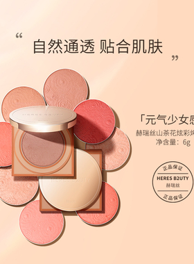 【官方正品】HERES B2UTY赫瑞丝山茶花炫彩烤腮红细腻服帖显色