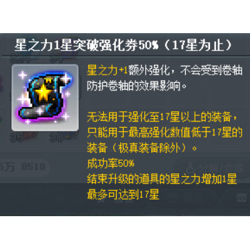 冒险岛挑战者1 威尔蓝蜗牛星之力1星突破强化券50%（17星）卷17+1