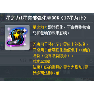 冒险岛路西德威尔戴米安蓝蜗牛星之力1星突破强化券30%（17星）卷