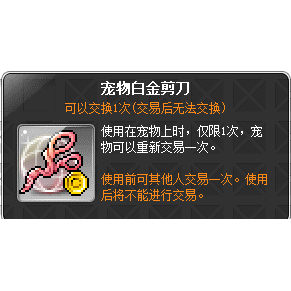 冒险岛路西德 宠物白金剪刀  宠物剪刀 P宠剪刀