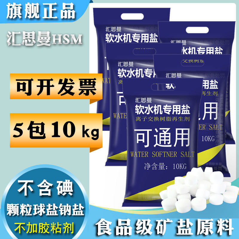 汇思曼软水盐软水机专用盐=发5包