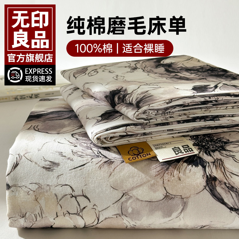 无印良品全棉加厚磨毛床单单件