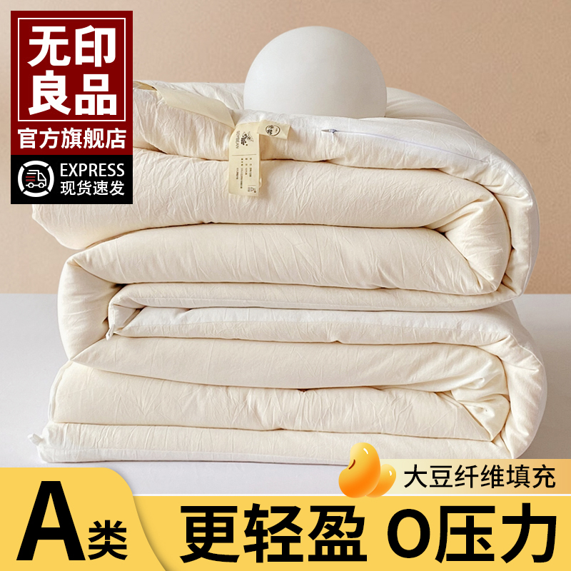 无印良品A类大豆亲肤春秋冬被