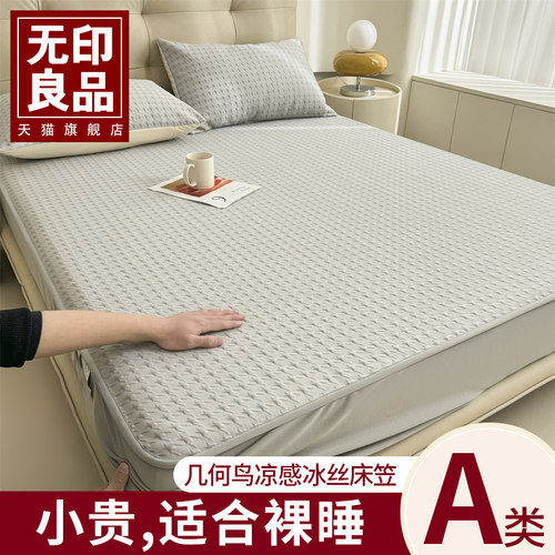 无印良品A类凉感冰丝床笠