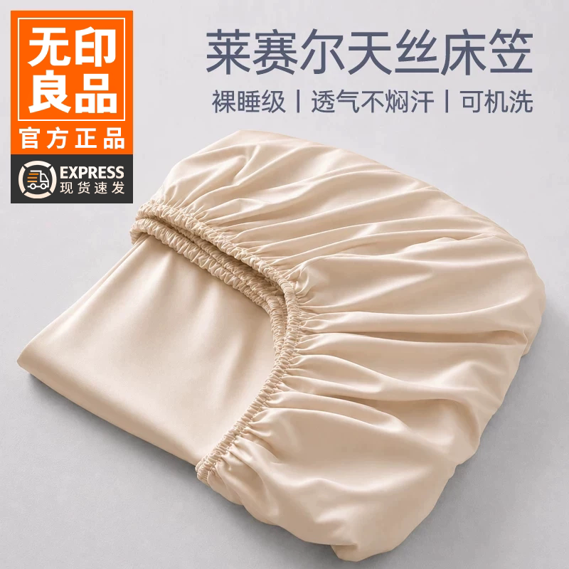 无印良品莱赛尔天丝凉感冰丝床笠图片