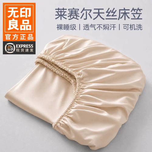 无印良品莱赛尔天丝凉感冰丝床笠