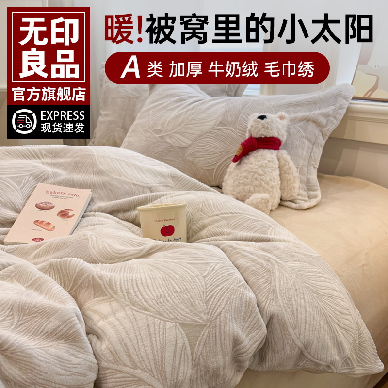 无印良品A类床上四件套牛奶绒