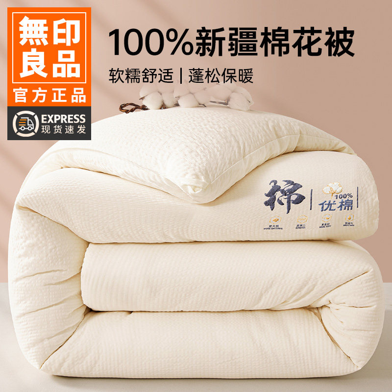 无印良品新疆棉花被冬被单人被子春秋被棉被夏凉空调被芯四季通用,床上用品,棉花被,淘宝优惠券,粉丝福利购,淘宝优惠卷