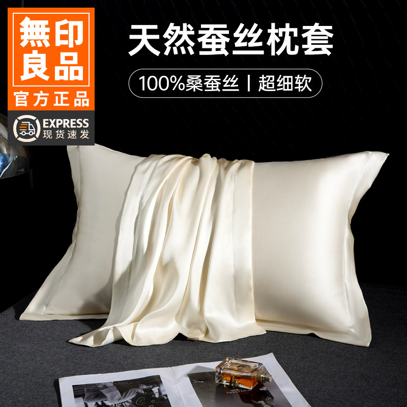 无印良品一对装真丝枕套桑蚕丝枕芯套夏季枕头套天丝冰丝凉感枕皮