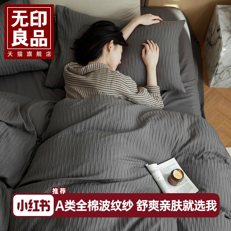 无印良品全棉水洗棉床上四件套2025新款简约纯棉床单被套床笠床品