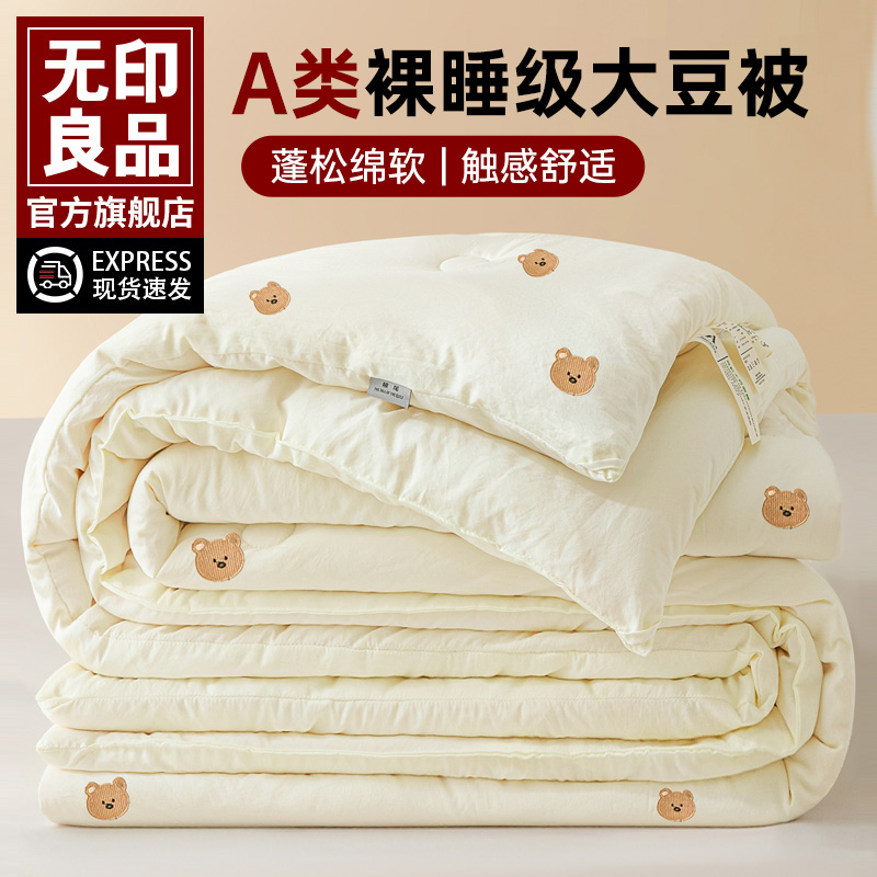 无印良品A类大豆纤维春秋冬被
