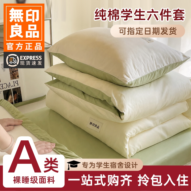 无印良品学生宿舍床上六件套被芯