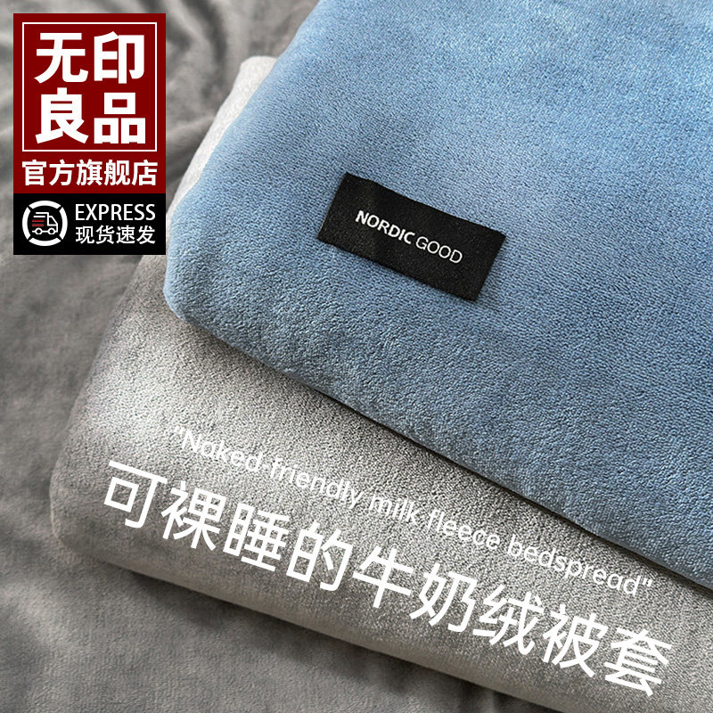 无印良品牛奶绒被套罩法兰绒加厚