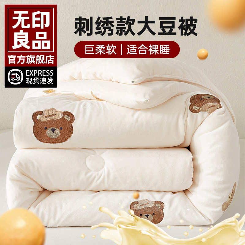 无印良品A类大豆刺绣春秋冬被