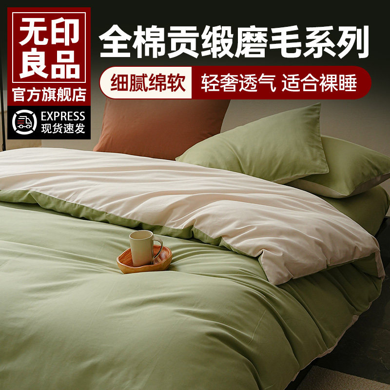 无印良品纯棉磨毛床品四件套