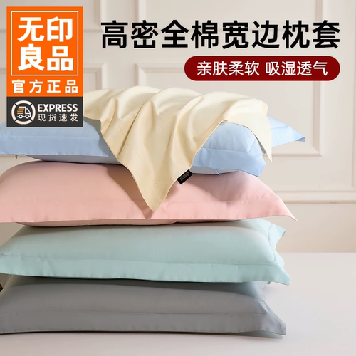 无印良品全棉枕头套48x74CM一对