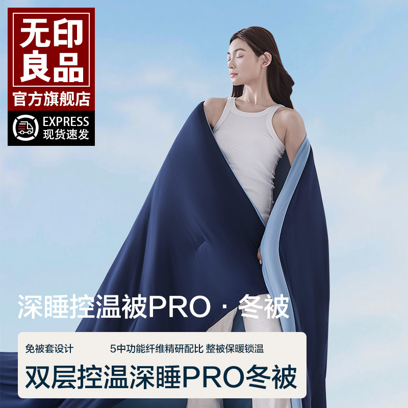无印良品深睡好眠PRO温控秋冬被