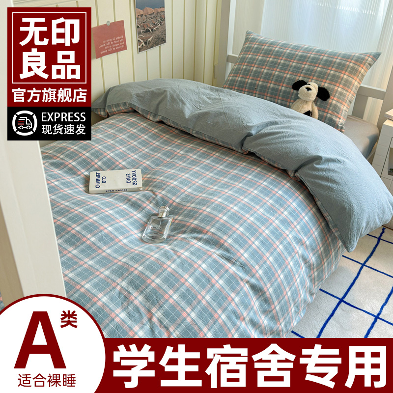 无印良品大学生宿舍床上三件套五六件套单人床纯棉花被芯床单床褥
