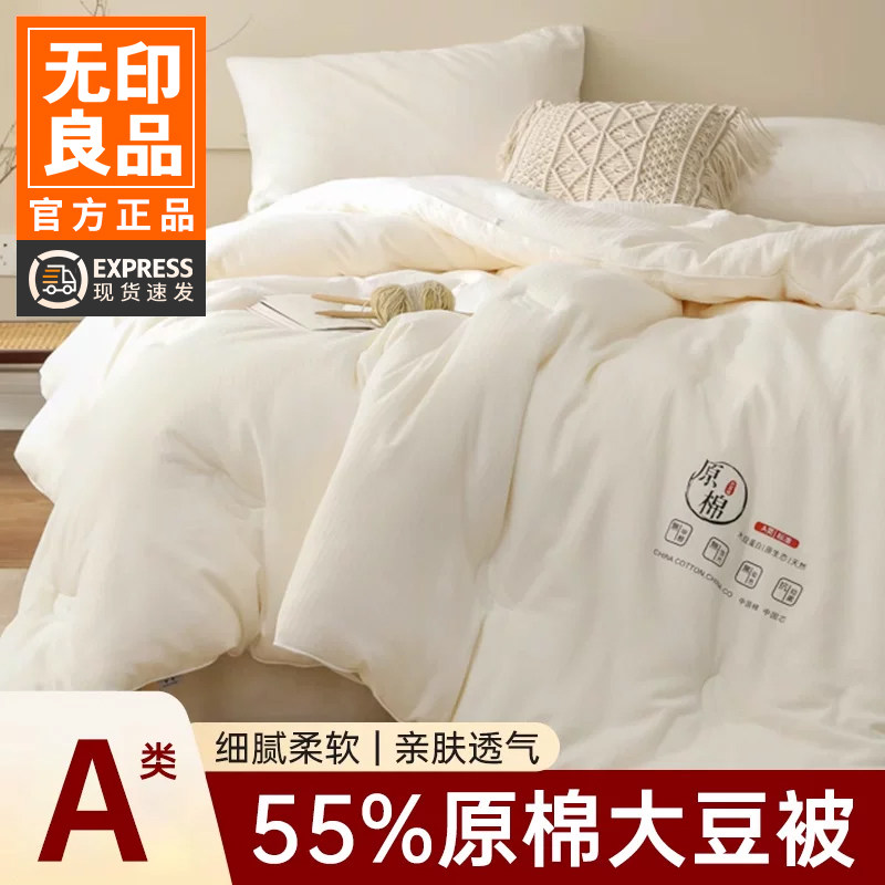 无印良品A类全棉被芯55%大豆纤维被空调被学生宿舍春秋被冬被被子