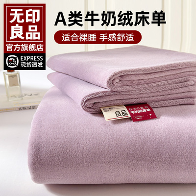 无印良品冬季牛奶绒床单单件