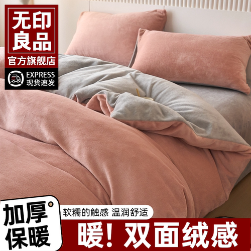 无印良品冬季牛奶绒四件套