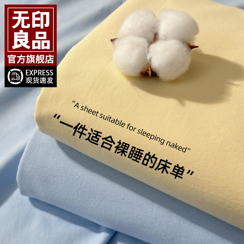 无印良品A类加厚床单单件纯棉100全棉被单纯色学生宿舍单人三件套
