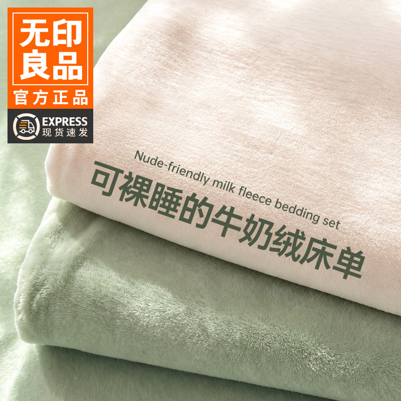 无印良品牛奶绒床单单件加绒加厚秋冬季法兰珊瑚绒床笠三件套毛毯