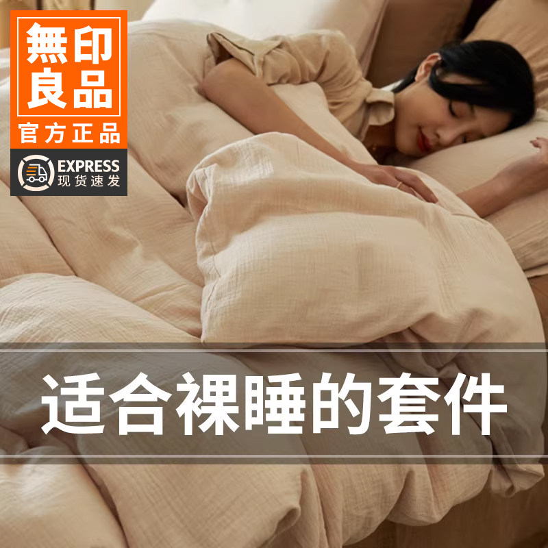 无印良品床上四件套双层纱全棉水洗棉纯棉轻奢床单被套床笠床品