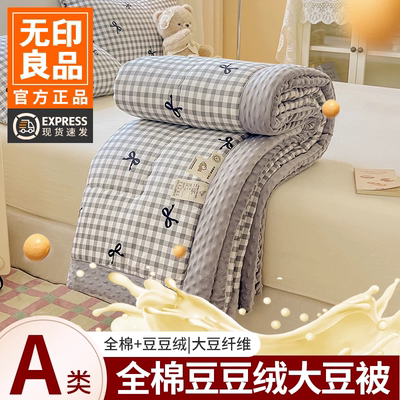 无印良品大豆纤维学生宿舍豆豆被