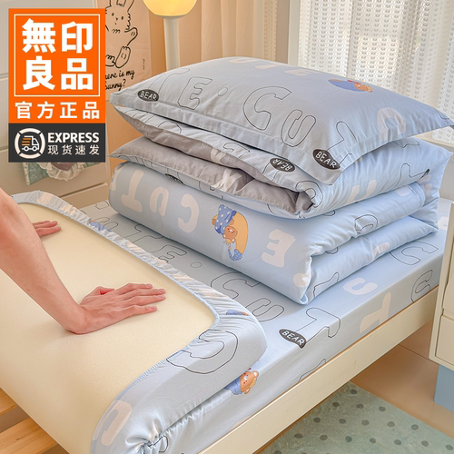 无印良品大学生宿舍床上三件套棉