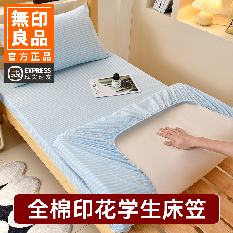 无印良品A类全棉印花床笠单件学生宿舍两件套100纯棉单人床单床罩