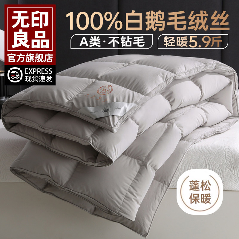 无印良品100%白鹅毛羽毛绒丝被子加厚保暖被芯单双人秋冬空调被褥