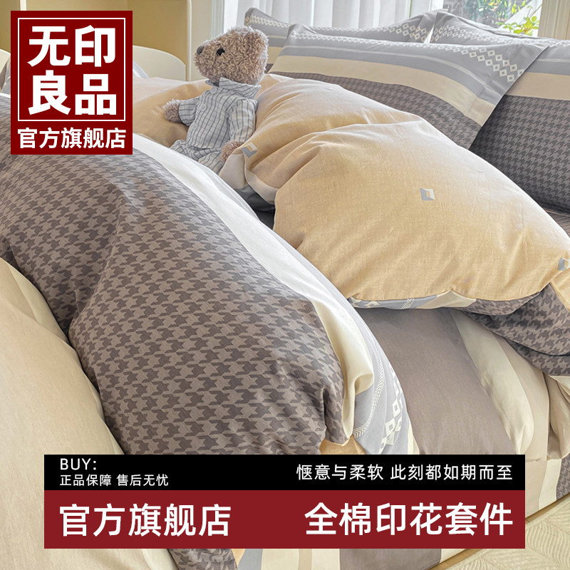 无印良品2025新款全棉床上四件套全棉纯棉床单被套学生宿舍三件套