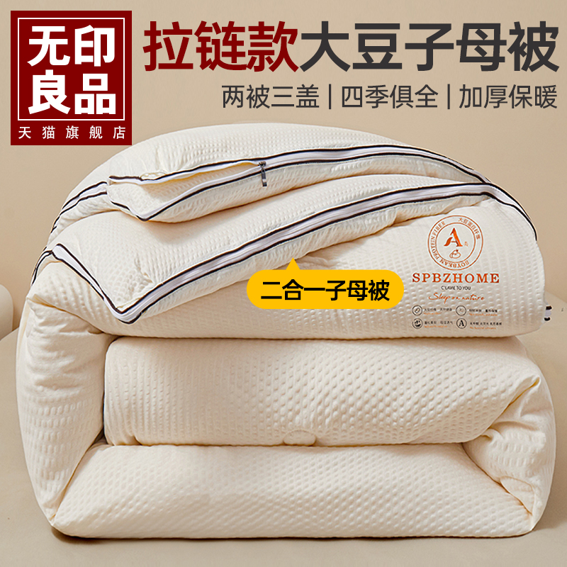无印良品大豆子母被二合一拉链款保暖被子被芯学生宿舍春秋被四季