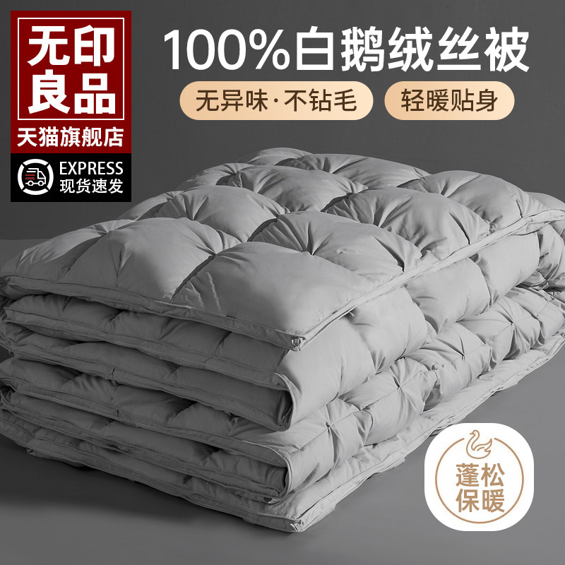 无印良品100%白鹅毛羽毛绒丝被芯冬季被子空调被单人保暖加厚被褥