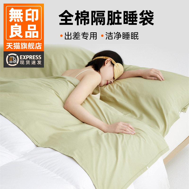 无印良品A类新疆棉酒店隔脏睡袋纯棉外出旅行床单床套便携易收纳