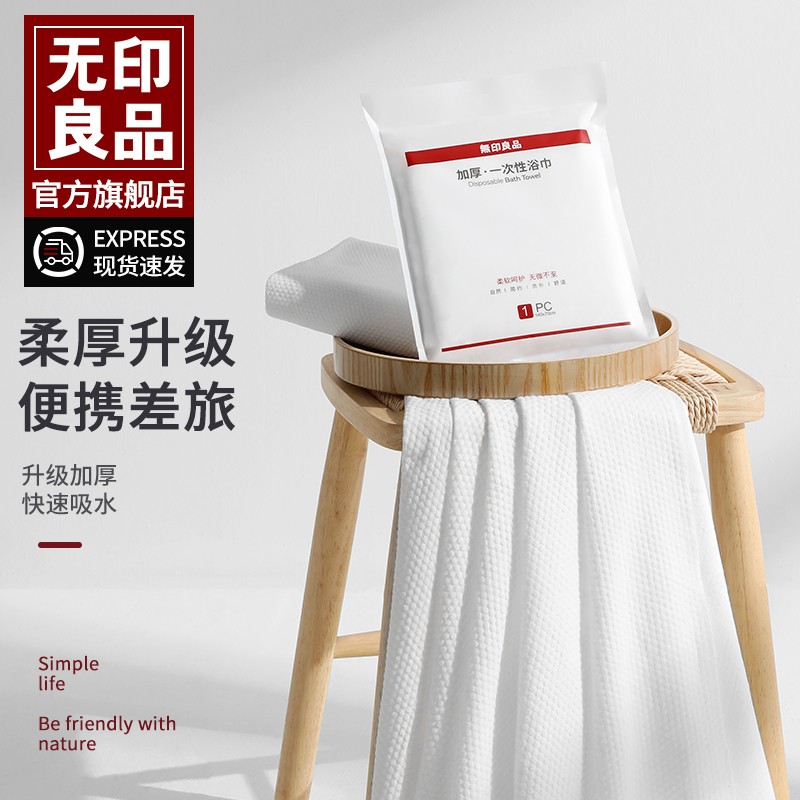 无印良品一次性毛浴巾差旅酒店加大加厚压缩毛巾便携洗脸洗澡巾WB