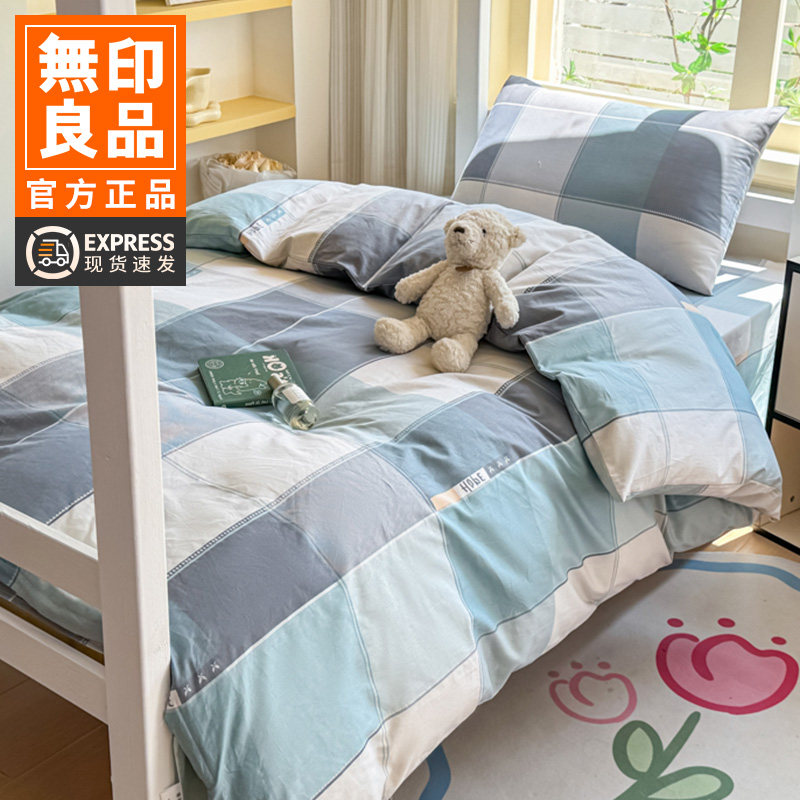 无印良品大学生宿舍床上三件套