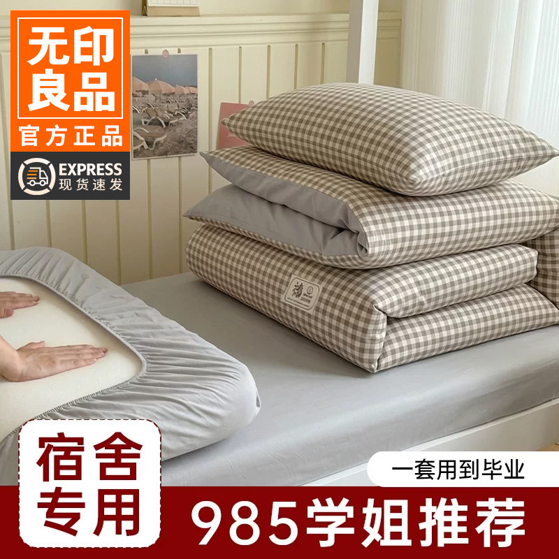 无印良品学生床六件套被褥一整套